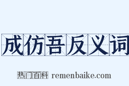成仿吾反义词是什么意思的图片